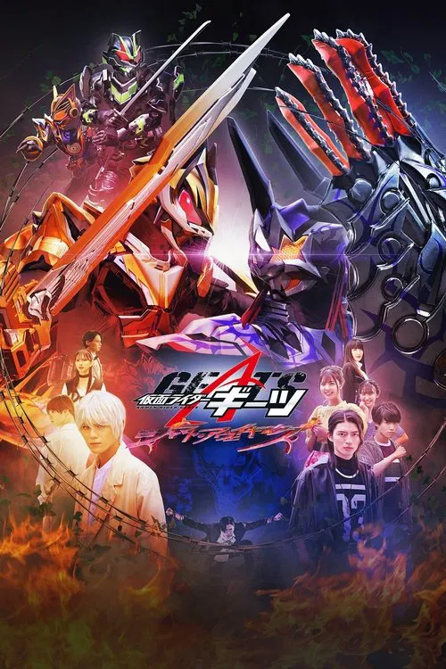 V-CINEXT假面骑士极狐邪魔徒·觉醒(2024)海报