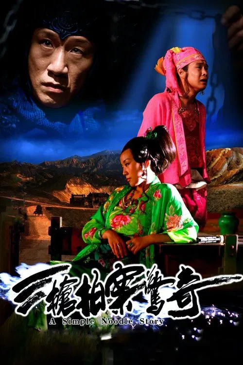 三槍拍案驚奇(2009)海報