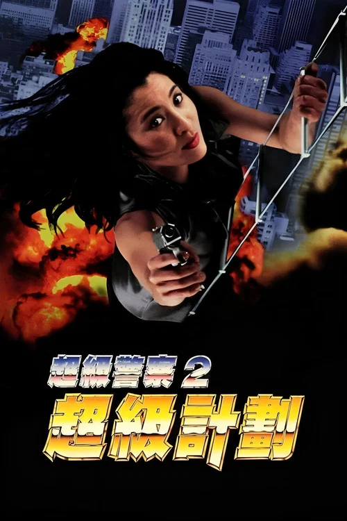超级计划(1993)海报