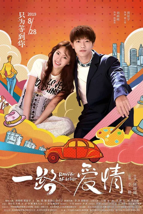一路愛情(2019)海報