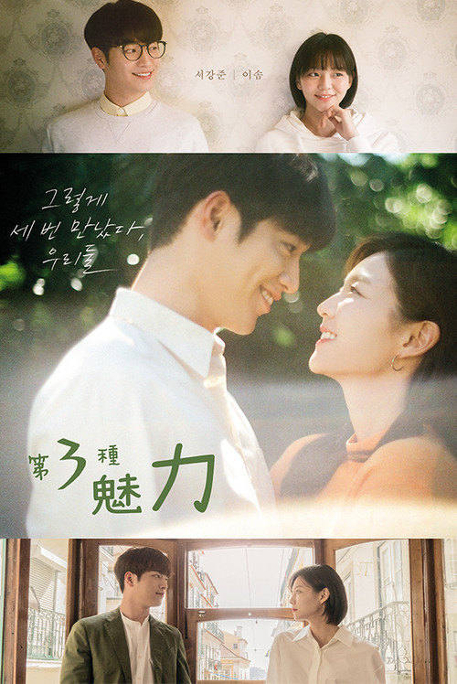 第三種魅力(2018)海報