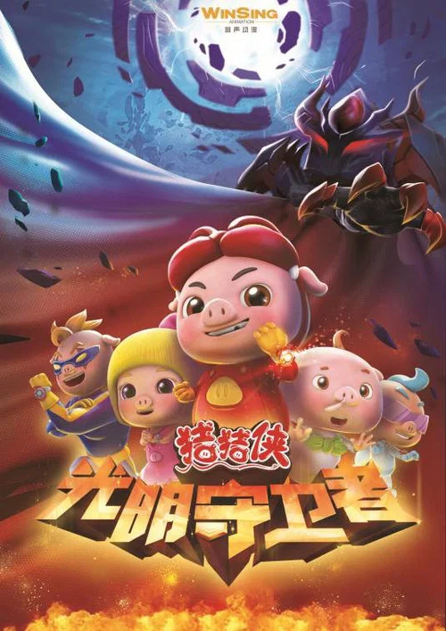 猪猪侠之光明守卫者(2016)海报