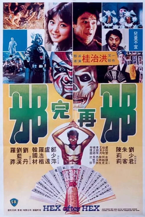邪完再邪(1982)海報