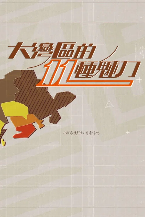 大灣區的11 種魅力(2020)海報
