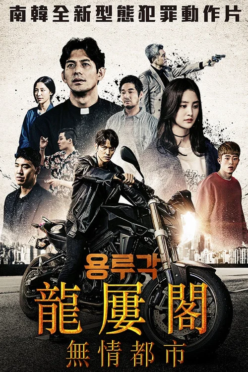 龙屡阁:无情都市(2020)海报