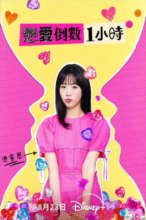 恋爱倒数1小时(2025)海报