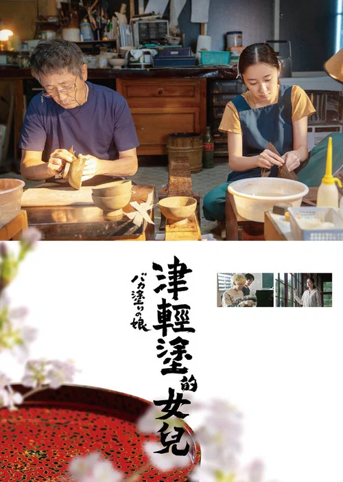 津轻涂的女儿(2023)海报