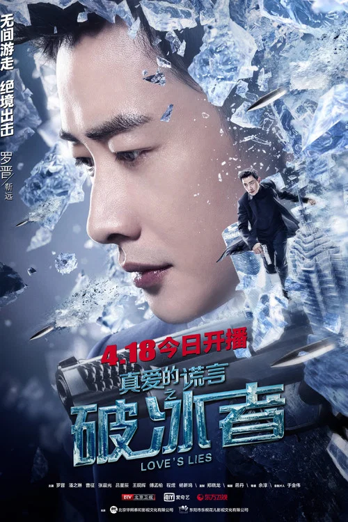 真爱的谎言之破冰者(2018)海报
