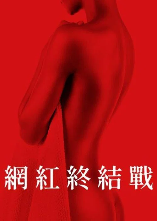 致命遊戲(2024)海報
