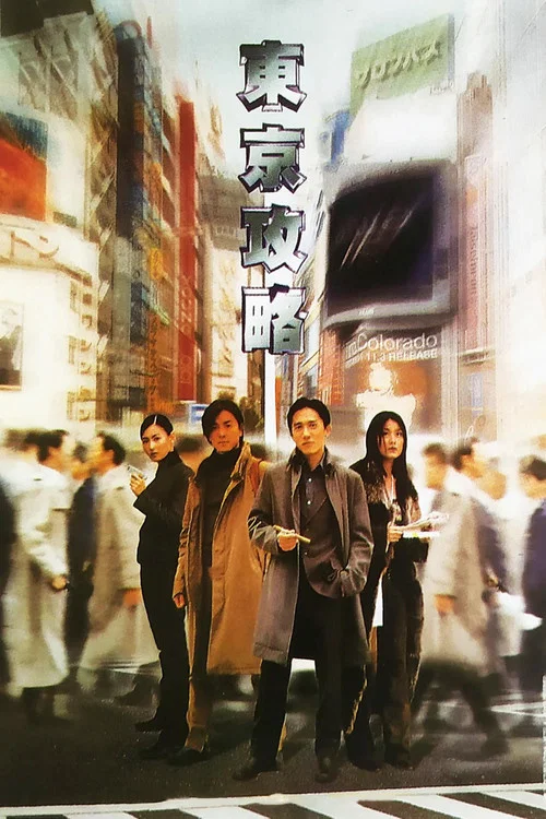 东京攻略(2000)海报
