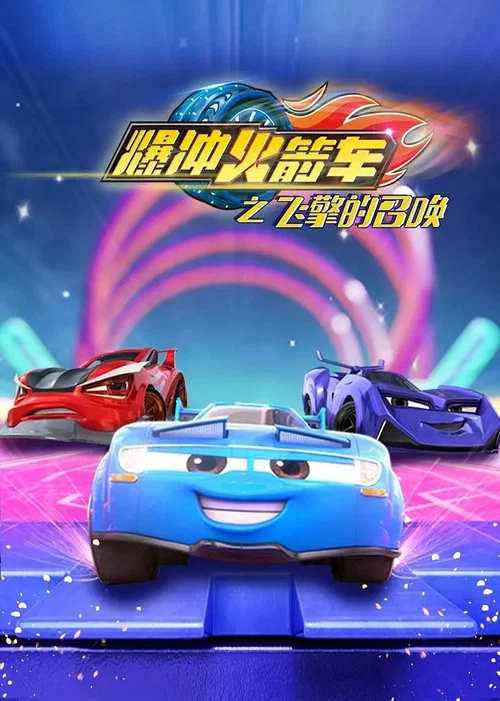爆衝火箭車之飛擎的召喚(2020)海報