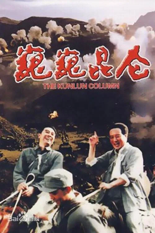 巍巍崑崙(1988)海報