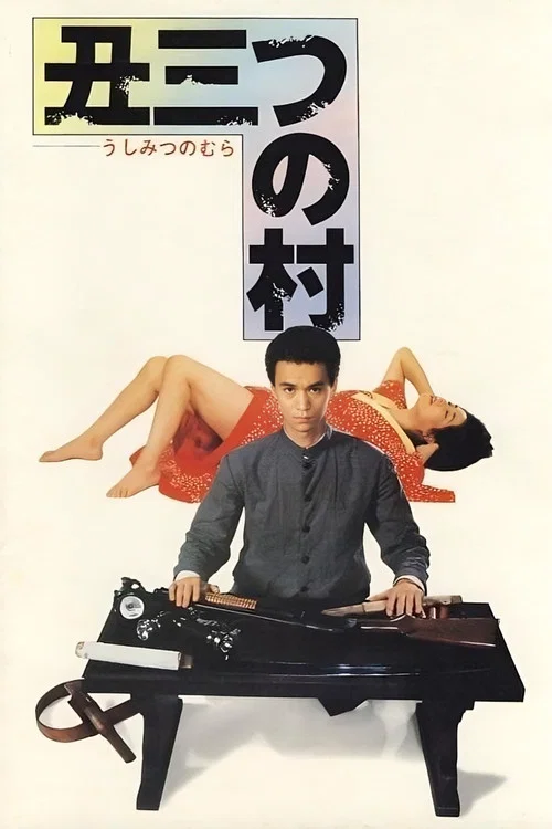 末日村莊(1983)海報