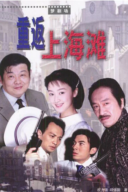 重返上海灘(2003)海報