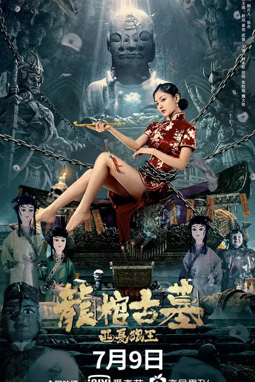 龍棺古墓(2021)海報