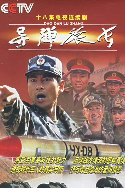导弹旅长(2002)海报