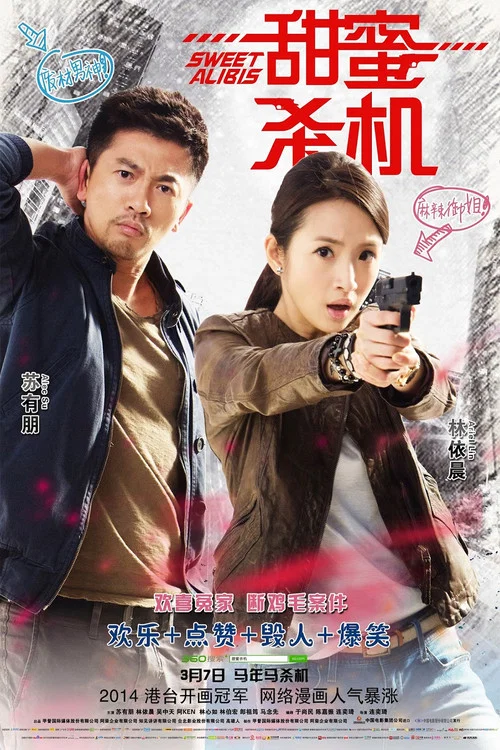 甜蜜杀机(2014)海报