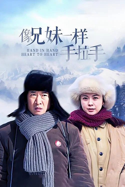 像兄妹一樣手拉手(2012)海報