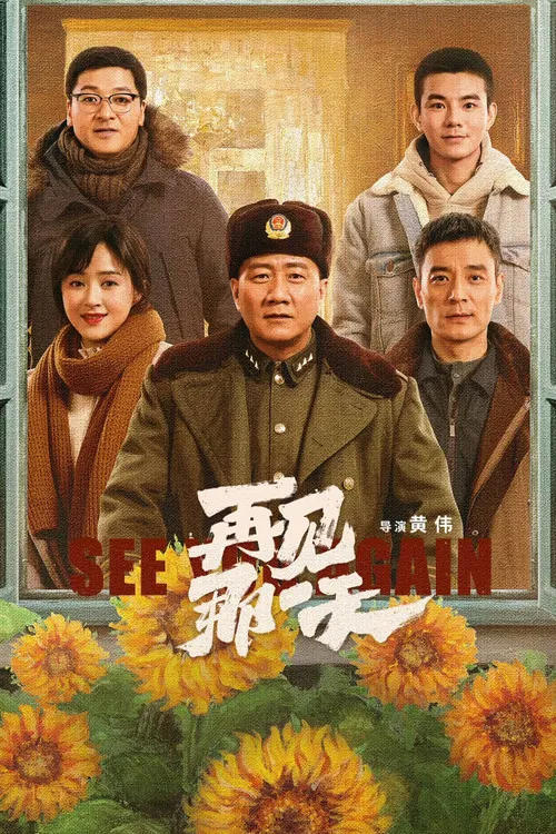 再见那一天2021(2021)海报