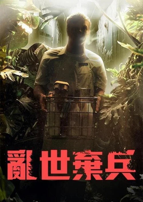 戰骸模因(2026)海報