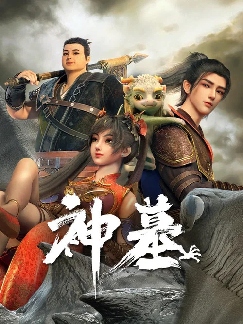 神墓第一季劇照16