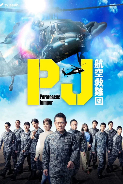 PJ 航空救難團(2025)海報