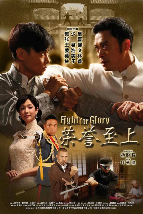 荣誉至上(2014)海报