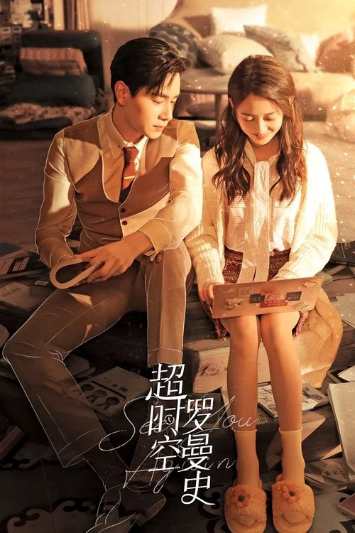 超時空羅曼史(2022)海報