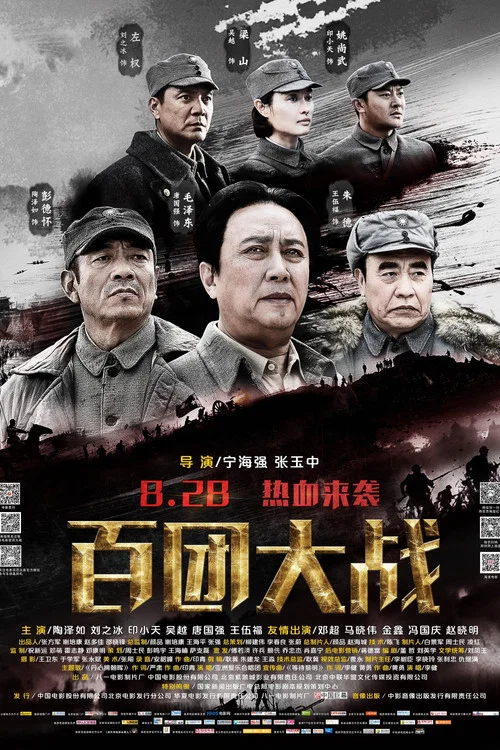百团大战(2015)海报