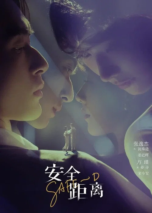 安全距離(2026)海報