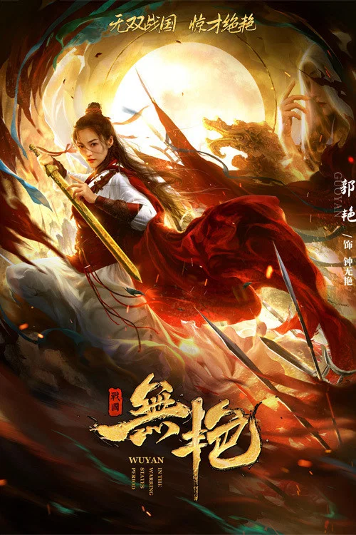 戰國之無豔(2021)海報