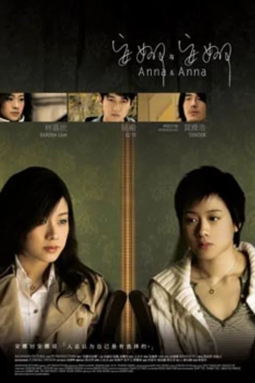 安娜与安娜(2007)海报