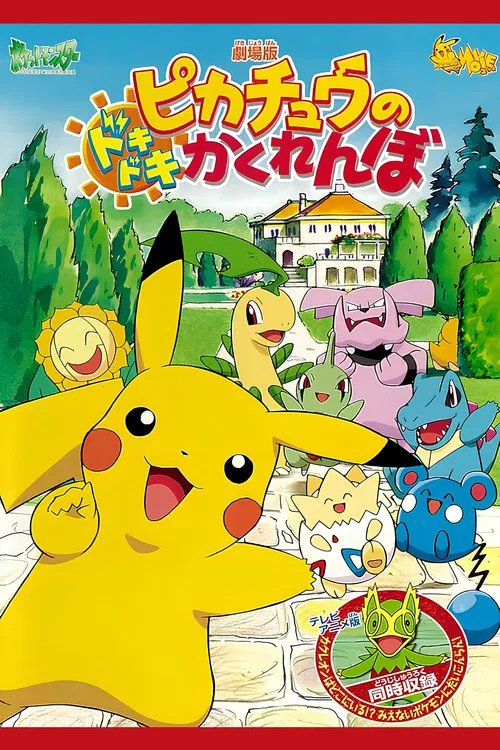 精灵宝可梦:皮卡丘的心跳捉迷藏(2001)海报
