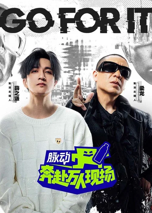 奔赴!萬人現場(2024)海報