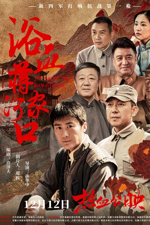 浴血蔣家河口(2025)海報