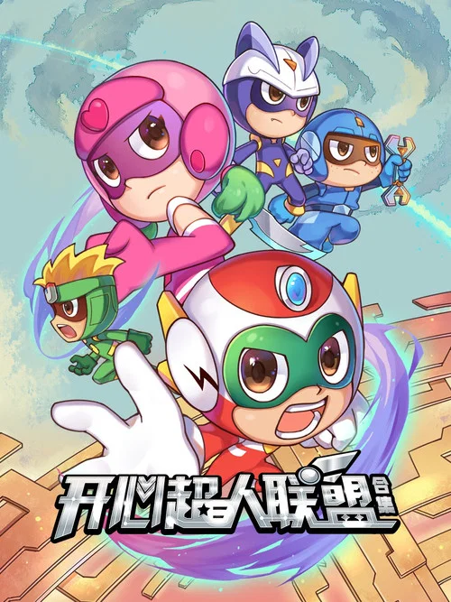 开心宝贝之开心星星球(2010)海报