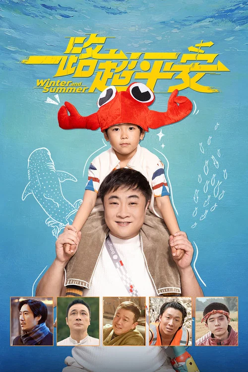 一路超平安(2026)海報