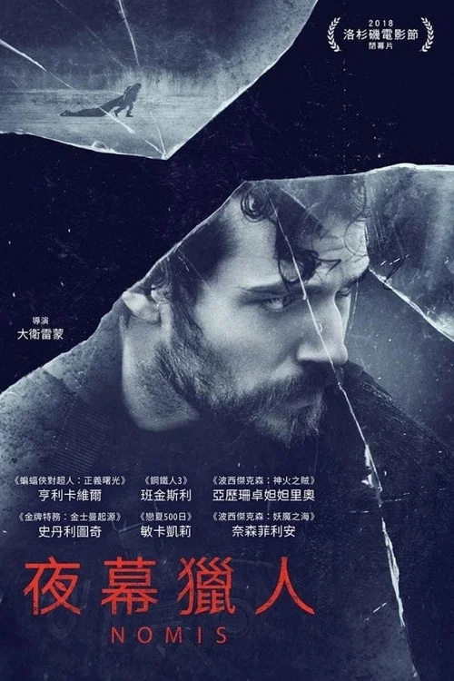 夜幕猎人(2019)海报