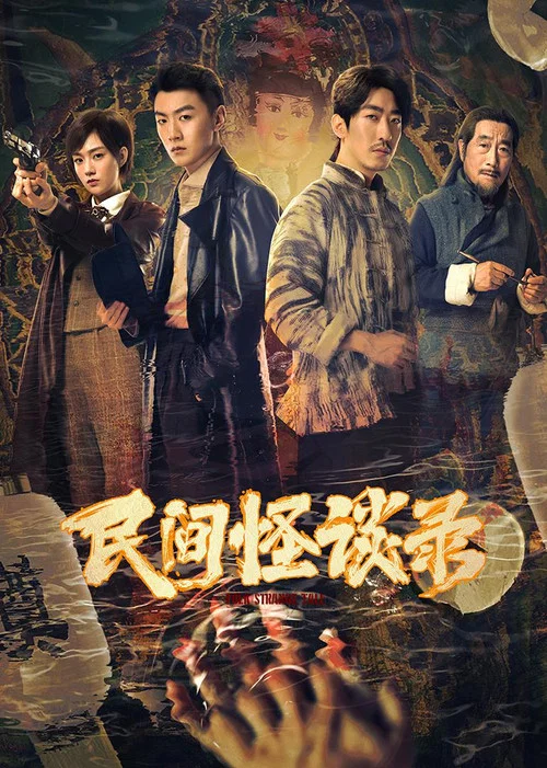 民間怪談錄(2022)海報