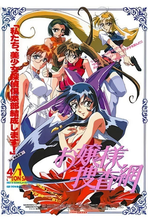 大小姐搜查网(1996)海报