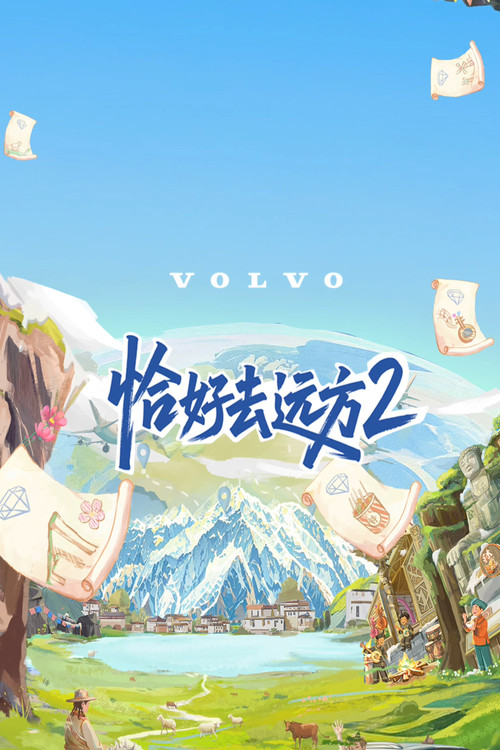 恰好去遠方(2024)海報
