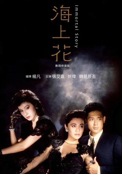 海上花(1986)海報