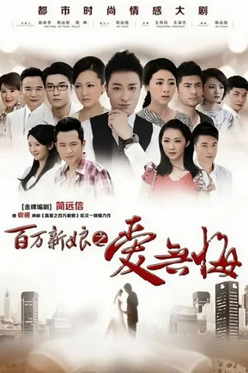 百萬新娘之愛無悔(2013)海報