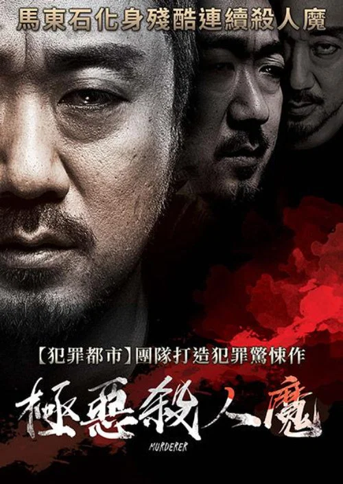 殺人者(2014)海報