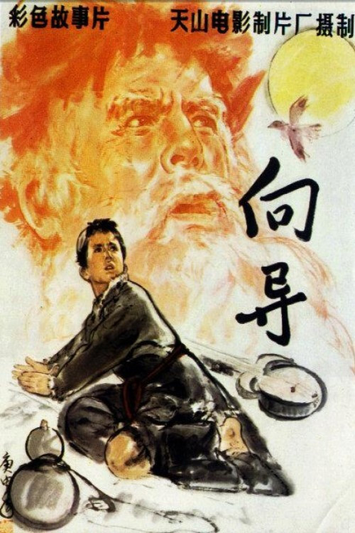 嚮導(1979)海報