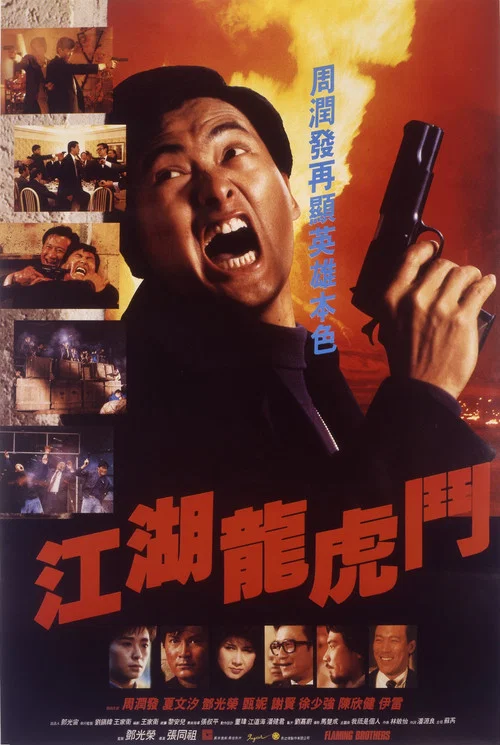 江湖龍虎鬥(1987)海報