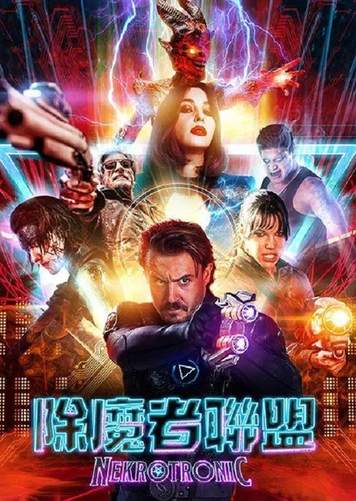 尼可曼斯(2018)海报