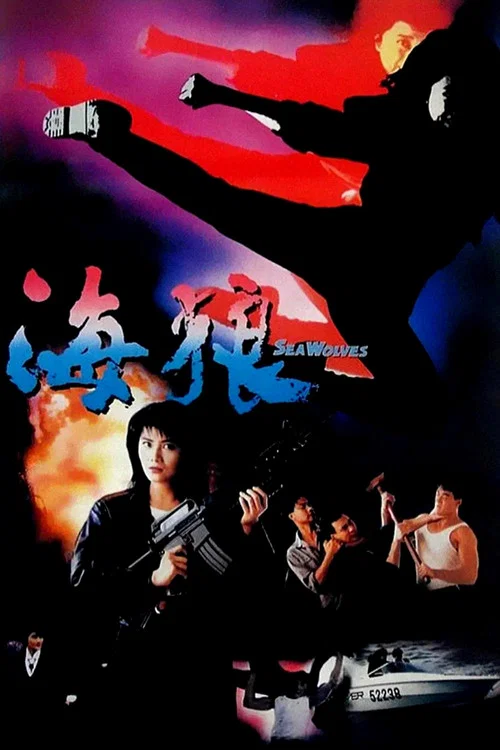 海狼1991(1991)海報