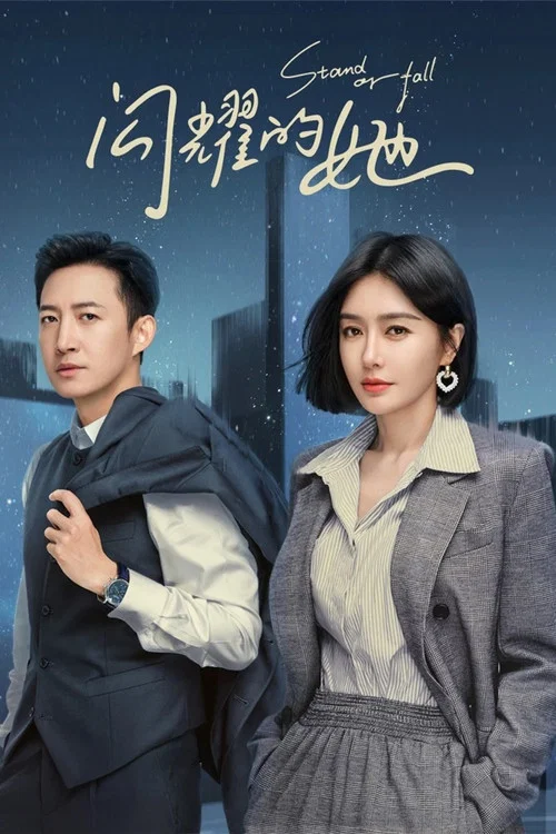 閃耀的她(2023)海報
