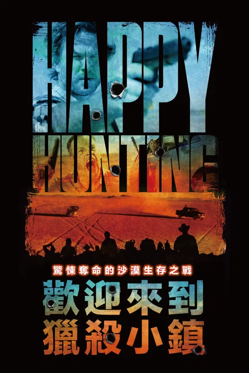 快樂獵殺(2017)海報